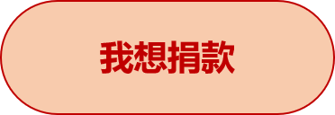 我想捐款按鈕