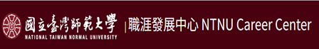 國立臺灣師範大學職涯發展中心