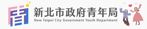 新北市政府青年局(公部門)