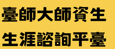 臺師大師資生生涯諮詢平臺