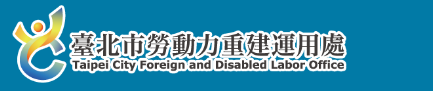 臺北市勞動力重建運用處