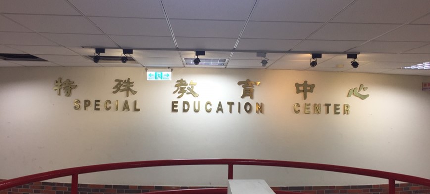 特殊教育中心照片