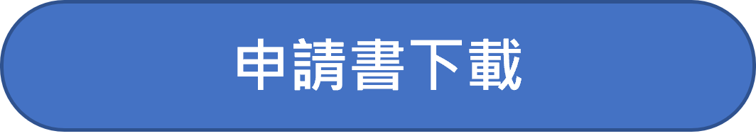 申請書下載