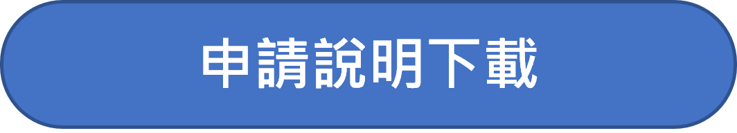 申請說明下載