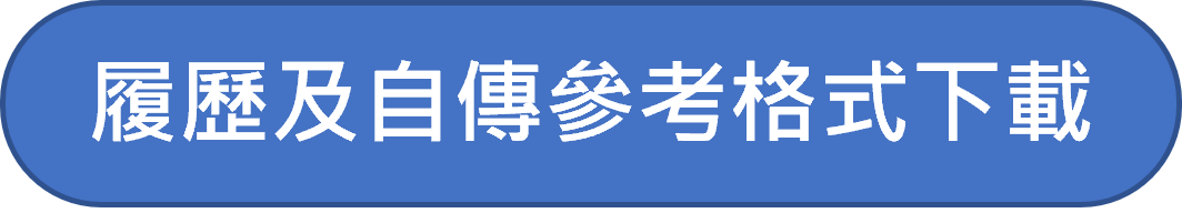 履歷及自傳參考格式下載