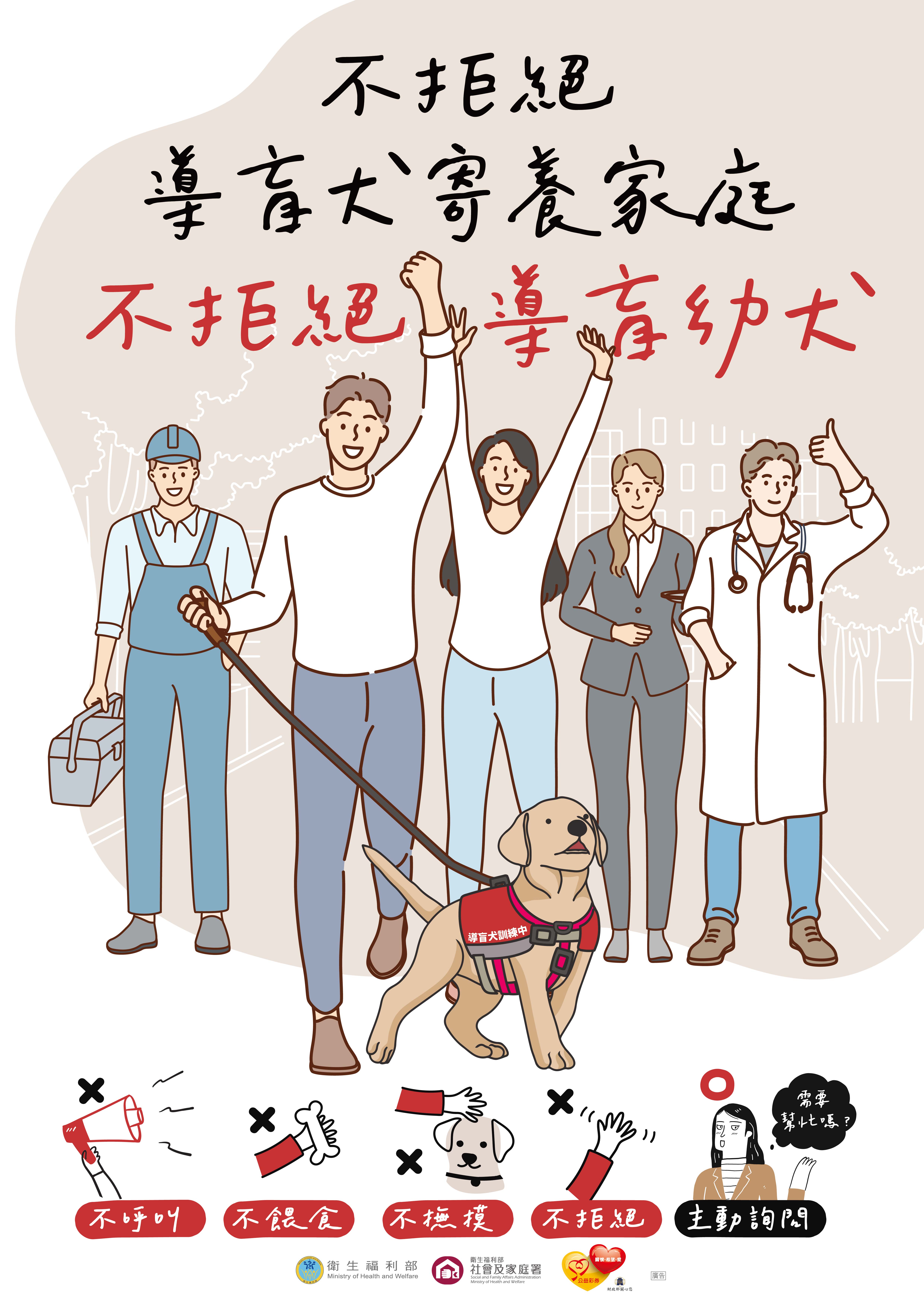 導盲犬宣導海報,內容包含請大家支持導盲幼犬進入公共空間的相關資訊